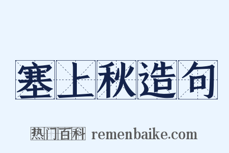 塞上秋造句是什么意思的图片